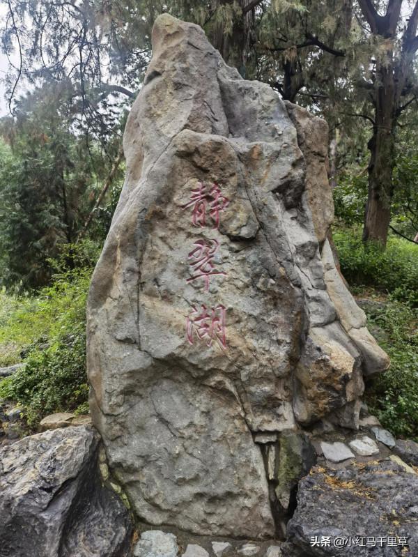 北京行記(十二)香山公園(上)——勤政殿、靜翠湖、大永安禪寺 北京行記(十二)香山公園(上)——勤政殿、靜翠湖、大永安禪寺
