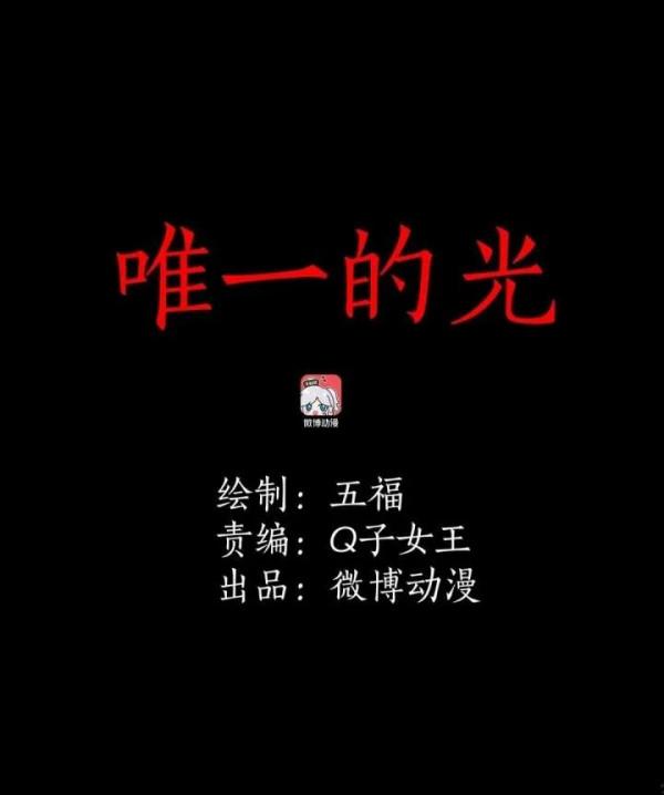 人性漫畫——《唯一的光》戀戀不捨 人性漫畫——《唯一的光》戀戀不捨