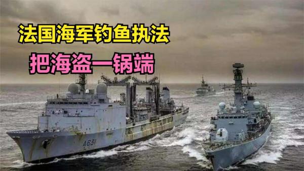 一鍋端！法國海軍&quot;釣魚執法&quot;，假扮商船吸引海盜上鉤