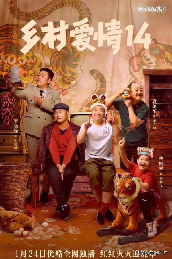《鄉村愛情14》定檔1月24日，宣傳片中不見王老七，恐怕被邊緣化