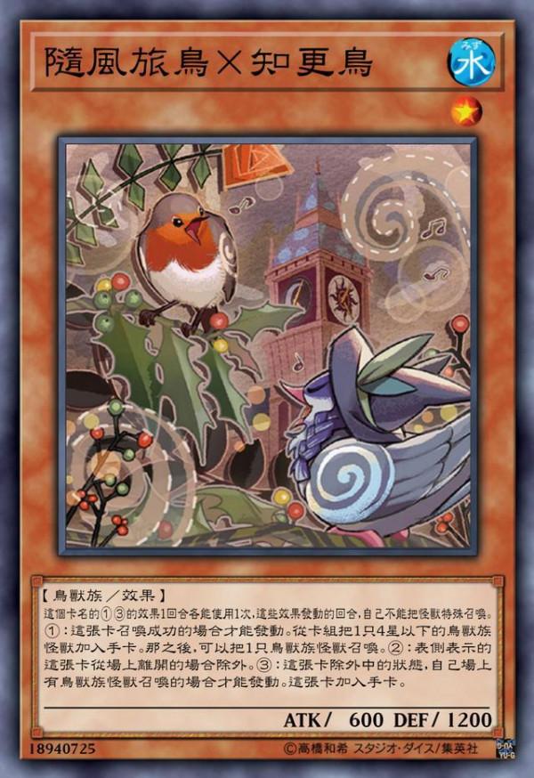 遊戲王隨風旅鳥：打旅鳥最爽的事就是，你的回合也是我的回合