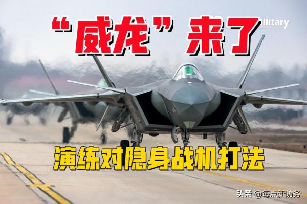 &OpenCurlyDoubleQuote;威龍&rdquo;隱身戰鬥機最新曝光：全方位近距離展示，演練隱身作戰