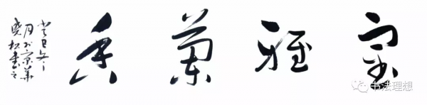 別再一題字就是“厚德載物”,“天道酬勤”,“上善若水”了! 別再一題字就是“厚德載物”,“天道酬勤”,“上善若水”了!