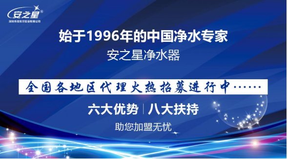 安之星淨水器6大合作優勢,告訴你淨水器代理如何選品牌? 安之星淨水器6大合作優勢,告訴你淨水器代理如何選品牌?