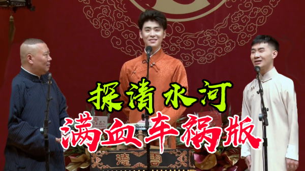 德雲社不怕反三俗了?探清水河滿血復活,三更四更齊了 德雲社不怕反三俗了?探清水河滿血復活,三更四更齊了