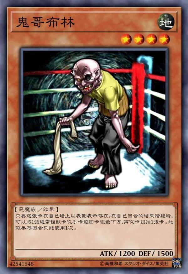 遊戲王:哥布林已經欄位化,但是為什麼哥布林不是服兵役就是坐牢 遊戲王:哥布林已經欄位化,但是為什麼哥布林不是服兵役就是坐牢