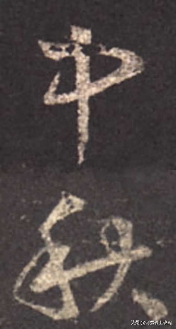 以書法之名 感遇中秋 歷代書法家筆下的“中秋”二字