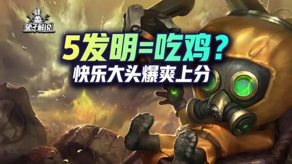 金剷剷之戰S6：5發明&equals;吃雞？快樂大頭爆爽上分