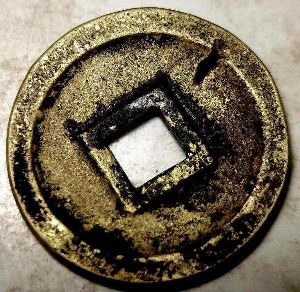 北宋長點、長撇御書體珍品“聖宋元寶”品鑑