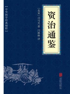 讀史增智：《資治通鑑》之漢紀十三（09）