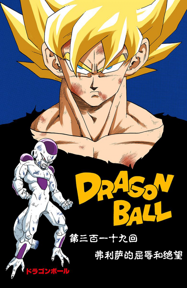 全綵七龍珠第318回——第320回 全綵七龍珠第318回——第320回