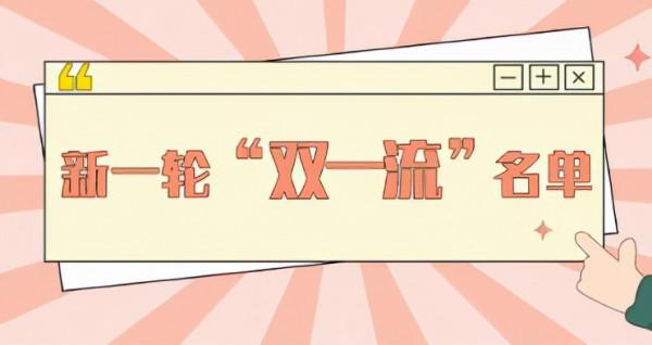 第二輪&OpenCurlyDoubleQuote;雙一流&rdquo;大學佈局，誰是贏家？