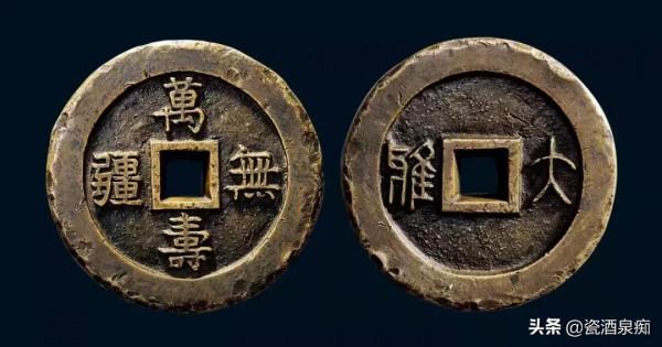 慈禧的專屬制錢如今價值幾十萬，上哪說理去？