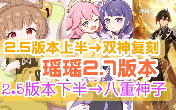 原神資訊：瑤瑤和八重神子要來了，鍾離雷神即將復刻？