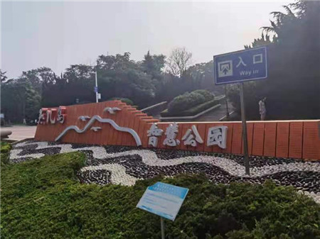 還山於民！青島市南區山頭公園全域免費開放