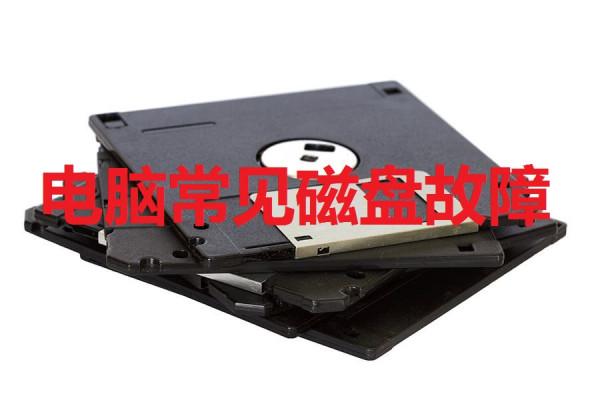 電腦這些問題都會引起磁碟無法正常開啟