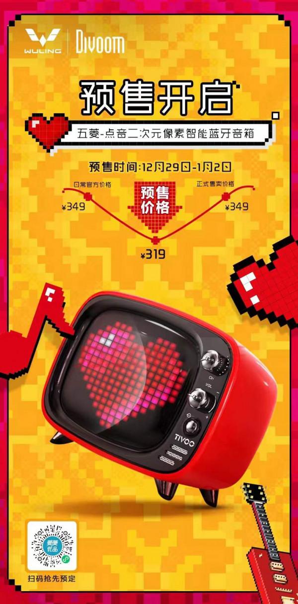 五菱X點音畫素風藍芽音箱  12月29日-1月2日預售開啟