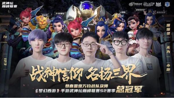 《夢幻西遊》武神壇巔峰聯賽S3雷霆萬鈞專訪：平常心態，從容面對