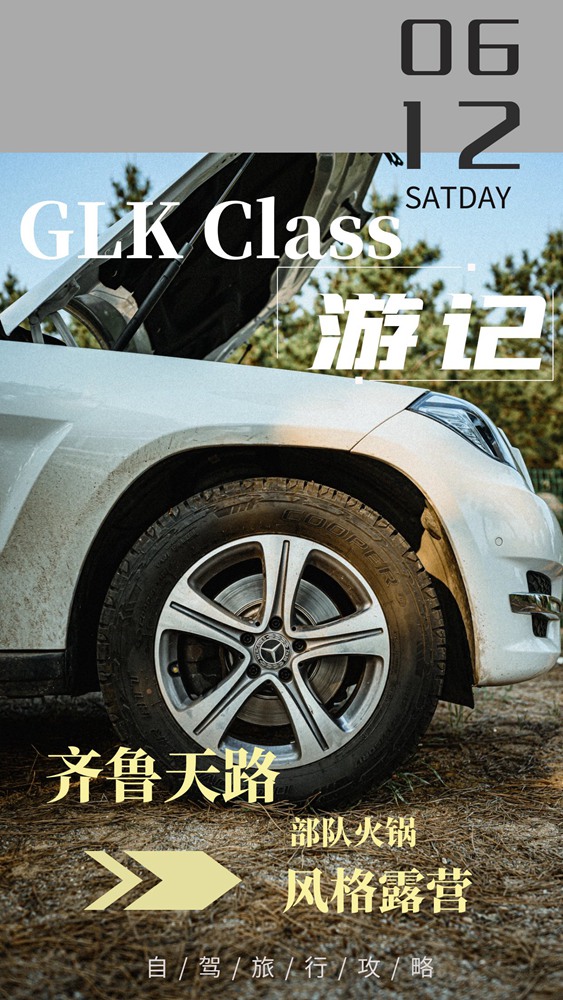 8年的賓士GLK300去露營:3.0V6+全時四驅,外加坦克300同款AT胎 8年的賓士GLK300去露營:3.0V6+全時四驅,外加坦克300同款AT胎