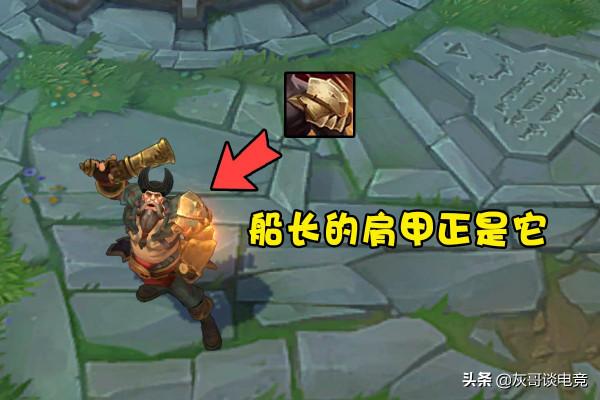 LOL裝備冷知識：船長肩上戴著亡者板甲，加里奧創造了石像鬼板甲