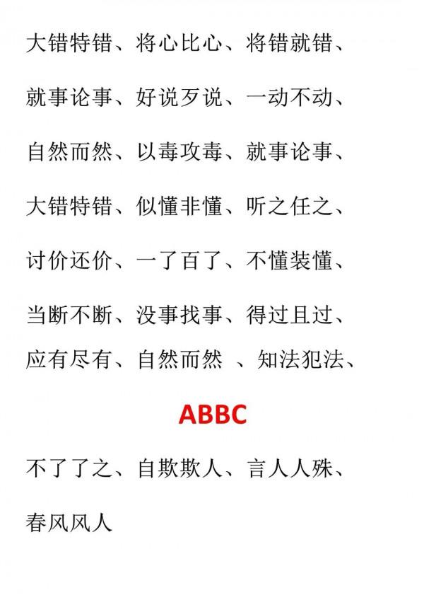 這篇文章，彙總了AABC、ABCC、AABB、ABAC、ABB等結構形式的詞語