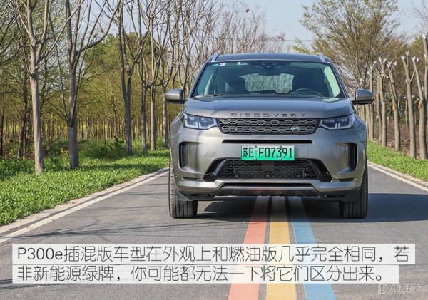 百公里2L?插電混動配快充?試駕路虎發現運動P300e 百公里2L?插電混動配快充?試駕路虎發現運動P300e