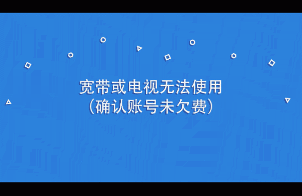 移動寬頻&sol;魔百盒故障快速處理方法