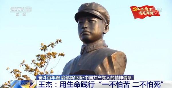「奮鬥百年路 啟航新徵程&CenterDot;中國共產黨人的精神譜系」王傑：用生命踐行&OpenCurlyDoubleQuote;一不怕苦 二不怕死&rdquo;