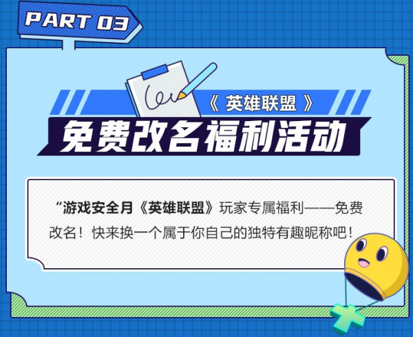 想好要改什麼遊戲ID了嗎?英雄聯盟免費改名活動即將來襲 想好要改什麼遊戲ID了嗎?英雄聯盟免費改名活動即將來襲