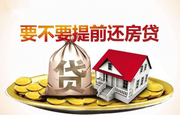 是否要提前還房貸？想清楚以下幾點後再決定，千萬不要亂還