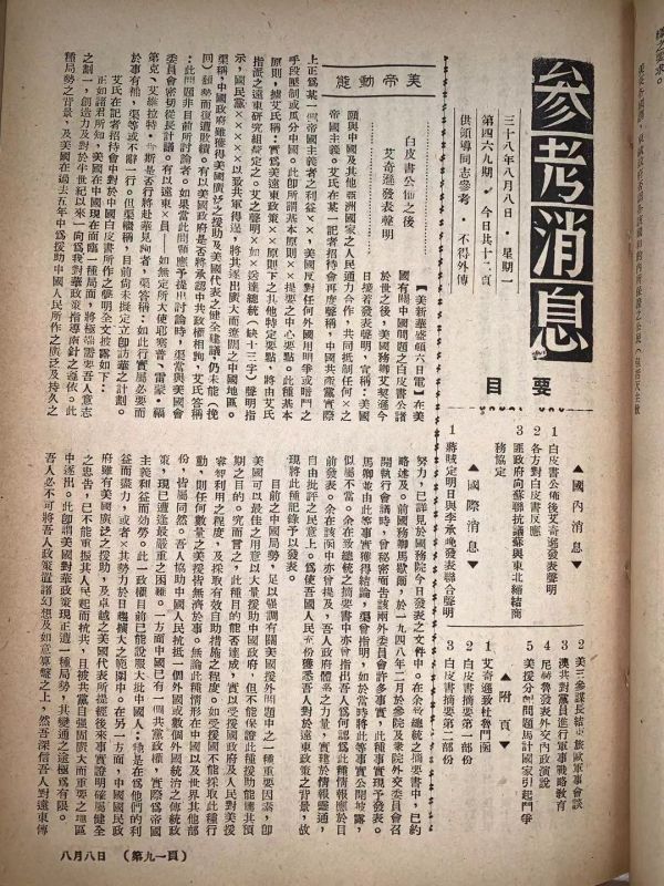 參考訊息90年史話㉓｜從刊發美“白皮書”到《別了，司徒雷登》