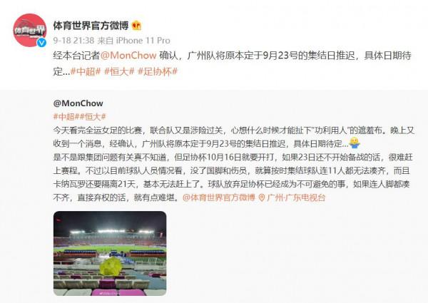 粵媒確認：廣州隊原定於9月23號的集結日推遲，具體日期待定