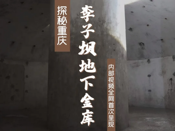 除了穿樓輕軌,李子壩還藏著一個超大地下金庫,內部照片曝光 除了穿樓輕軌,李子壩還藏著一個超大地下金庫,內部照片曝光