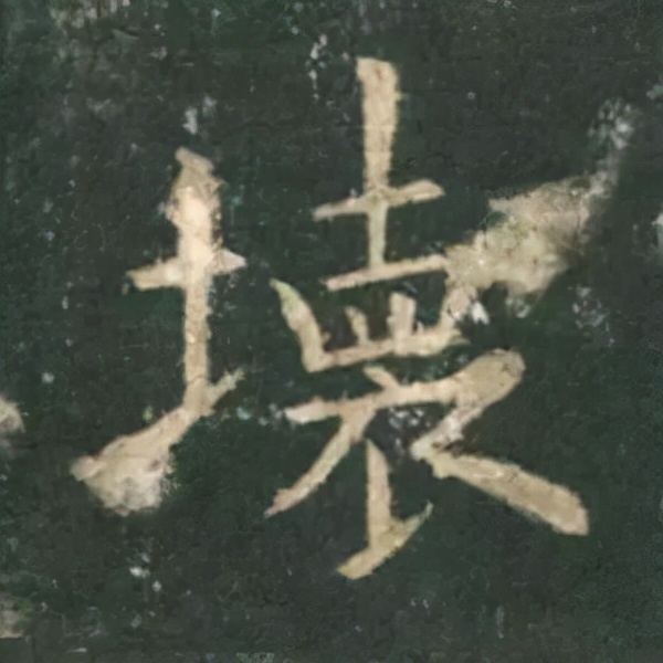 歐陽詢楷書《九成宮》單字高畫質珍藏了