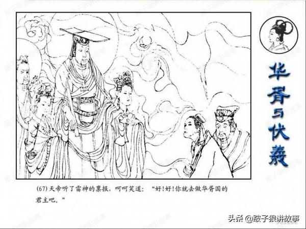 中國古代神話故事《華胥與伏羲》連環畫 中國古代神話故事《華胥與伏羲》連環畫