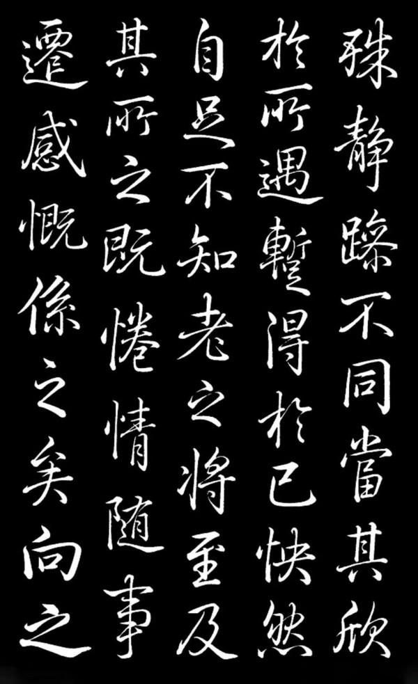 乾隆《蘭亭序》臨摹欣賞 乾隆《蘭亭序》臨摹欣賞