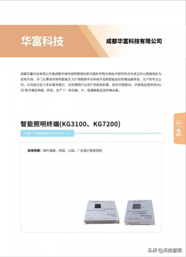 5G AIoT全景商用產品手冊（附PDF全文）