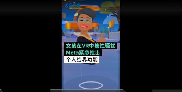 女孩VR世界被騷擾 平臺個人結界 4英尺生人迴避