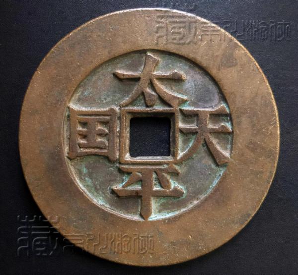 極罕見的《太平天國背橫聖寶宋體闊緣鎮庫大錢》鑑賞
