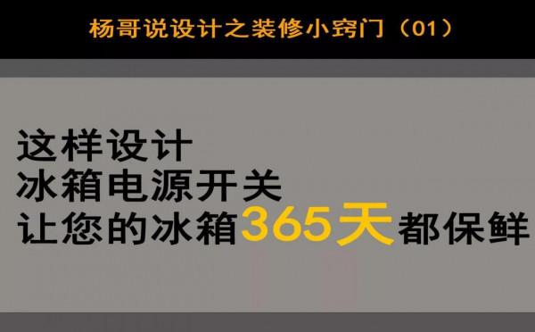 裝修小竅門01一這樣設計冰箱電源開關，讓您的冰箱3650天都保鮮