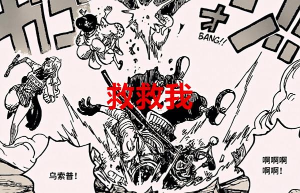 海賊王1025話分析：烏索普有六子水平？大媽要如何才能挽回顏面