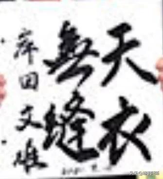日本歷屆首相的書法作品，大家看看誰寫得最好