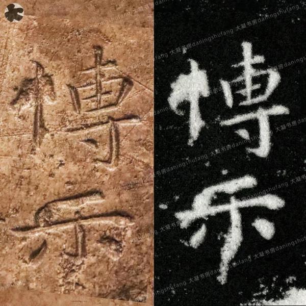 鍾繇《宣示表》原石與刻本對比