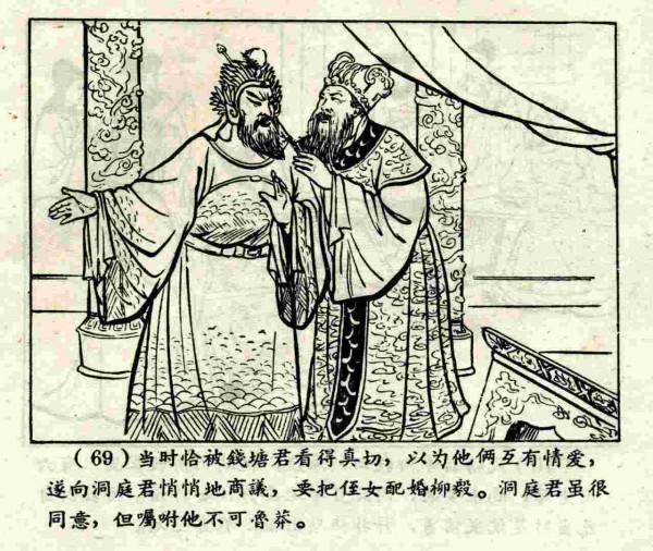 柳毅傳書結良緣(連環畫) 柳毅傳書結良緣(連環畫)