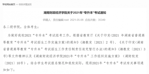 湖南省統招“專升本”全流程解析