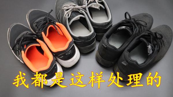 鞋子有臭味怎麼辦？教你4個方法，輕鬆解決