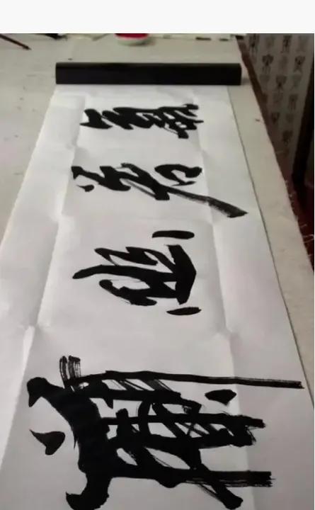 書法欣賞第245篇