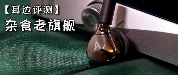 「耳邊評測」5K價位也能擁有旗艦動圈？聊一聊AK T9iE