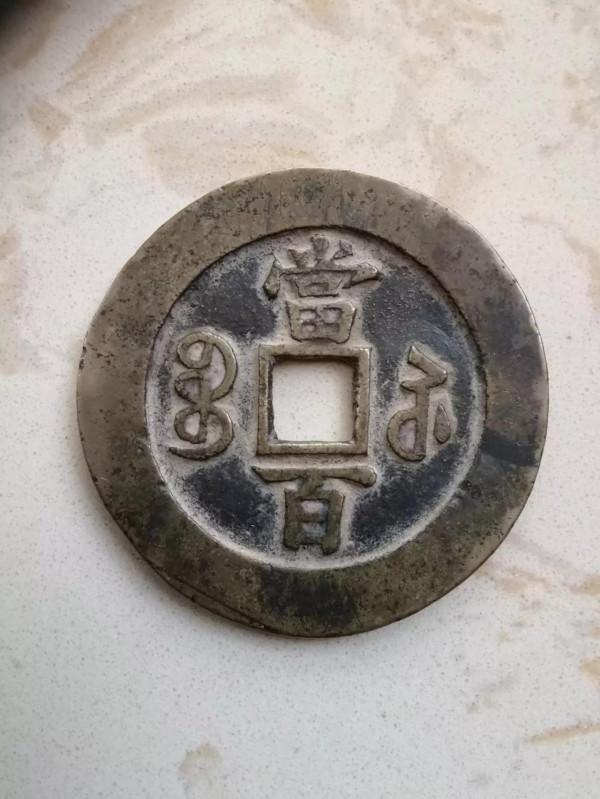 漫話古錢幣行情亂象