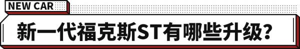 2.3T+6速手動 280馬力!海外試駕福克斯ST 2.3T+6速手動 280馬力!海外試駕福克斯ST